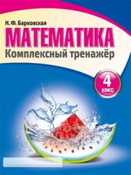 Математика 4 класс. Комплексный тренажер. Барковская Н.Ф